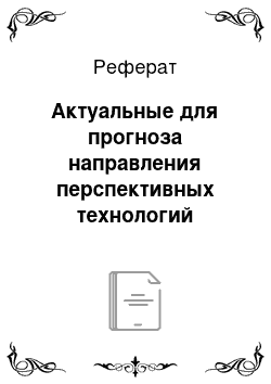 Реферат: Актуальные для прогноза направления перспективных технологий