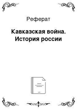 Реферат: Кавказская война. История россии