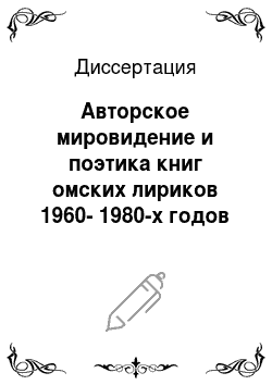 Диссертация: Авторское мировидение и поэтика книг омских лириков 1960-1980-х годов
