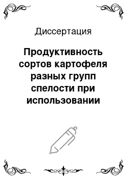 Диссертация: Продуктивность сортов картофеля разных групп спелости при использовании гуминового удобрения в условиях Центрального региона Российской Федерации