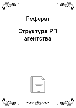 Реферат: Структура PR агентства