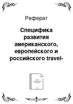 Реферат: Специфика развития американского, европейского и российского travel-телевидения