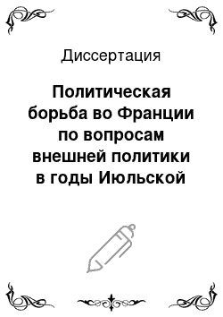 Диссертация: Политическая борьба во Франции по вопросам внешней политики в годы Июльской монархии