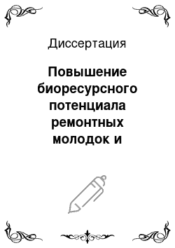 Диссертация: Повышение биоресурсного потенциала ремонтных молодок и кур-несушек при использовании пробиотических препаратов Моноспорин и Бацелл