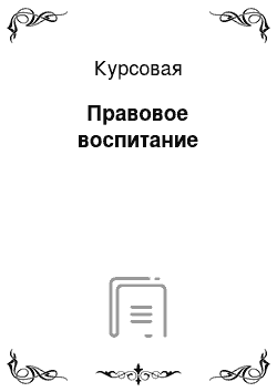 Курсовая: Правовое воспитание