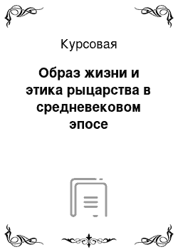 Курсовая: Образ жизни и этика рыцарства в средневековом эпосе