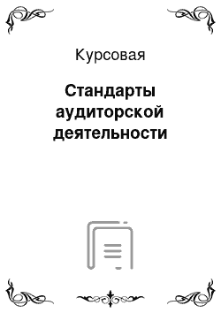 Курсовая: Стандарты аудиторской деятельности