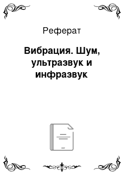 Реферат: Вибрация. Шум, ультразвук и инфразвук