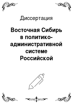 Диссертация: Восточная Сибирь в политико-административной системе Российской империи, 60-80-е годы XIX века