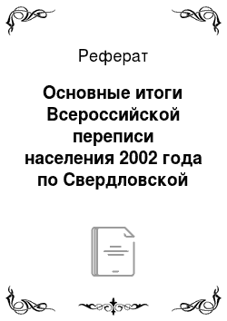 Реферат: Основные итоги Всероссийской переписи населения 2002 года по Свердловской области