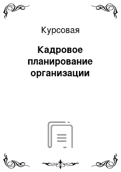 Курсовая: Кадровое планирование организации