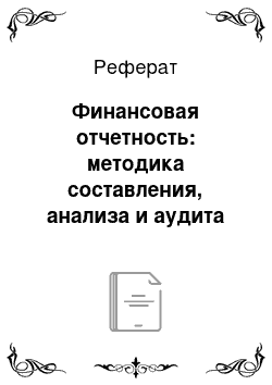 Реферат: Финансовая отчетность: методика составления, анализа и аудита