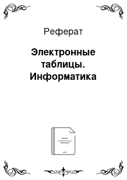 Реферат: Электронные таблицы. Информатика