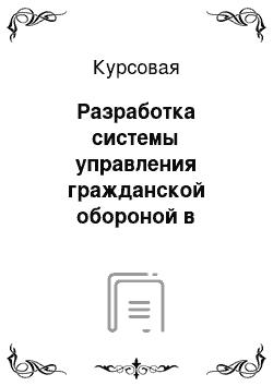 Курсовая: Разработка системы управления гражданской обороной в нефтегазовой компании