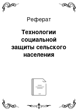 Реферат: Технологии социальной защиты сельского населения