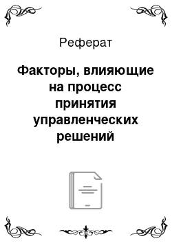 Реферат: Факторы, влияющие на процесс принятия управленческих решений