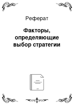 Реферат: Факторы, определяющие выбор стратегии