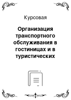 Курсовая: Организация транспортного обслуживания в гостиницах и в туристических комплексах