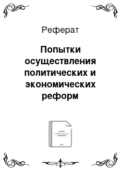 Реферат: Попытки осуществления политических и экономических реформ