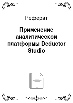 Реферат: Применение аналитической платформы Deductor Studio