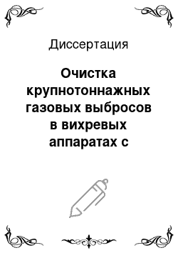 Диссертация: Очистка крупнотоннажных газовых выбросов в вихревых аппаратах с пористыми вращающимися распылителями