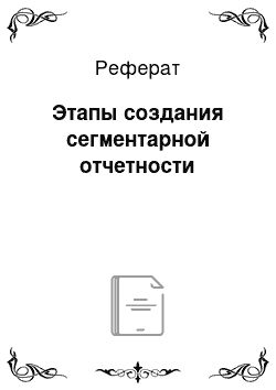 Реферат: Этапы создания сегментарной отчетности