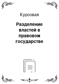 Курсовая: Разделение властей в правовом государстве