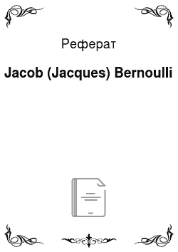 Реферат: Jacob (Jacques) Bernoulli