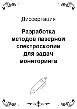 Диссертация: Разработка методов лазерной спектроскопии для задач мониторинга морской воды и фитопланктона