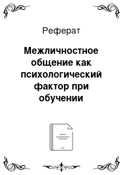 Реферат: Межличностное общение как психологический фактор при обучении старшеклассников иностранным языкам