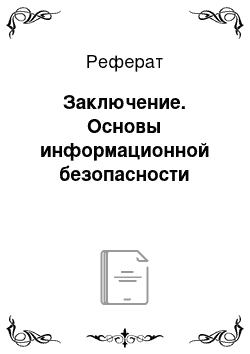 Реферат: Заключение. Основы информационной безопасности