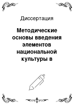 Диссертация: Методические основы введения элементов национальной культуры в трудовое обучение учащихся в рамках образовательной области «Технология»