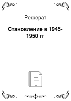 Реферат: Становление в 1945-1950 гг