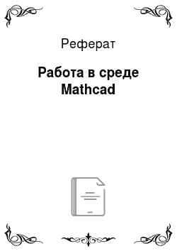 Реферат: Работа в среде Mathcad