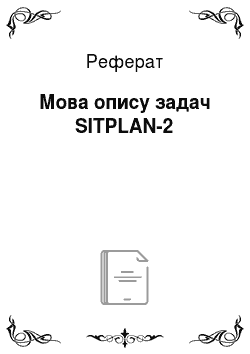 Реферат: Мова опису задач SITPLAN-2