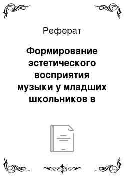 Реферат: Формирование эстетического восприятия музыки у младших школьников в музыкальной деятельности