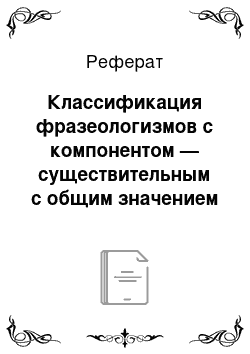 Реферат: Классификация фразеологизмов с компонентом — существительным с общим значением «деньги»