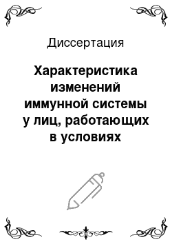 Диссертация: Характеристика изменений иммунной системы у лиц, работающих в условиях воздействия комплекса промышленных токсичных отходов