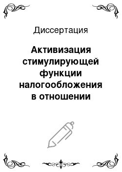 Диссертация: Активизация стимулирующей функции налогообложения в отношении реальных инвестиций промышленных предприятий