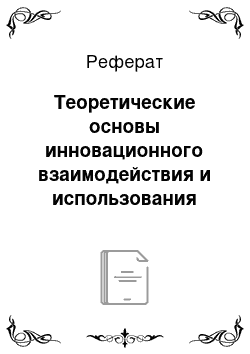 Реферат: Теоретические основы инновационного взаимодействия и использования модели открытых инноваций в малых и средних предприятиях (МСП)