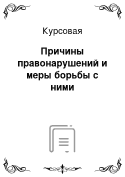 Курсовая: Причины правонарушений и меры борьбы с ними