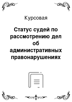 Курсовая: Статус судей по рассмотрению дел об административных правонарушениях