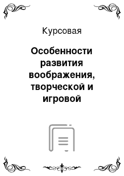 Курсовая: Особенности развития воображения, творческой и игровой деятельности дошкольников