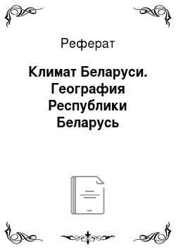 Реферат: Климат Беларуси. География Республики Беларусь