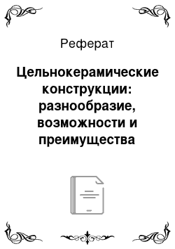 Реферат: Цельнокерамические конструкции: разнообразие, возможности и преимущества