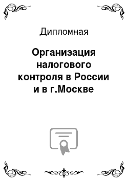 Дипломная: Организация налогового контроля в России и в г.Москве