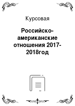 Курсовая: Российско-американские отношения 2017-2018год