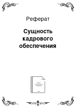 Реферат: Сущность кадрового обеспечения