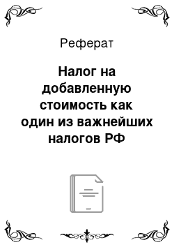 Реферат: Налог на добавленную стоимость как один из важнейших налогов РФ