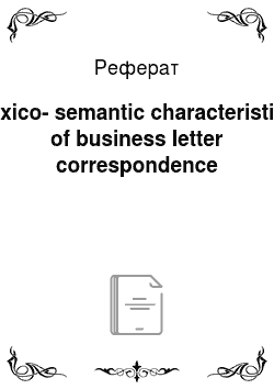 Реферат: Lexico-semantic characteristics of business letter correspondence